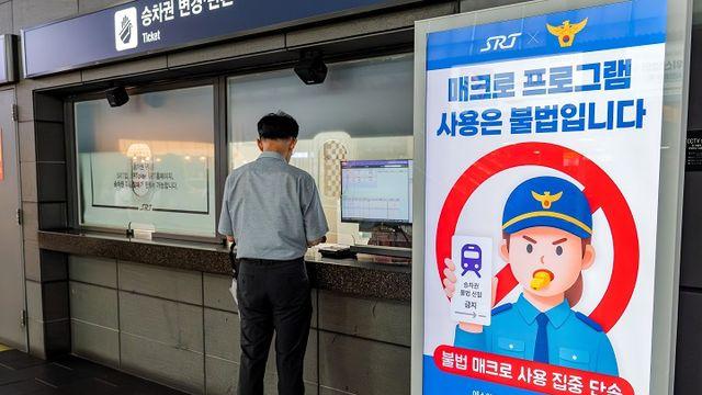 에스알, 추석 승차권 불법 매크로·암표·부정승차 대응 강화