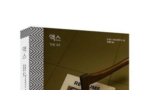 평범한 가장이 살인자 된 이유…'어쩔수가없다' 원작 '액스'