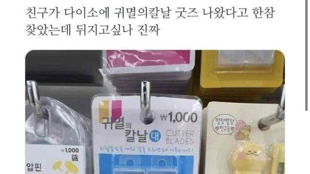가성비 좋은 다이소 귀멸의 칼날 굿즈