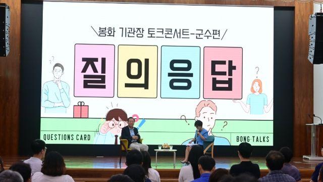 이런 대화는 처음이었다” 함께 웃고 공감한‘봉화 기관장 토크콘서트(BONG-TALKs)’