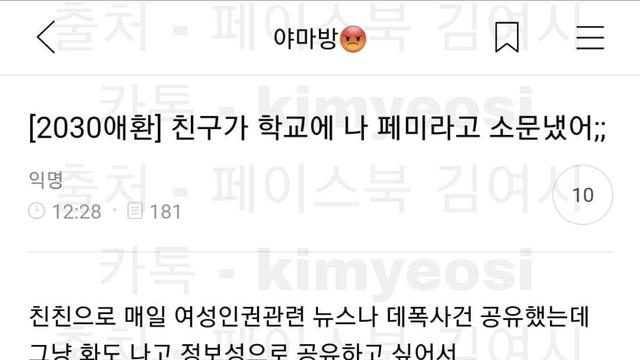 친구때문에 학교에서 페미로 소문나버린 여시.jpg