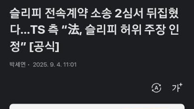 슬리피 전속계약 소송 2심서 뒤집혔다 TS측 “法,슬리피 허위주장인정