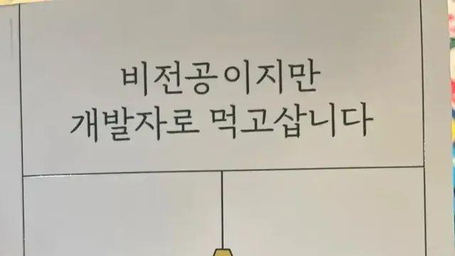 비전공이지만 개발자로 먹고 삽니다..