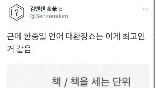 한•중•일 언어 대환장 쇼,,