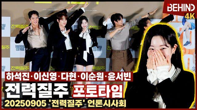 하석진·이신영·다현·이순원·윤서빈, '다현이 빵 터진 이유는?' 신기록 향해 '전력질주'