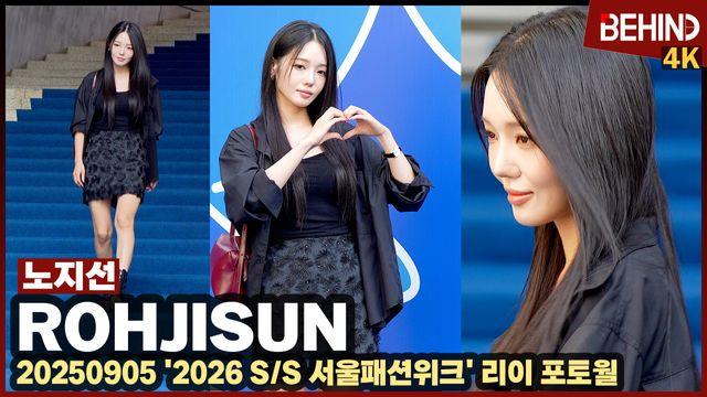 노지선, 한층 성숙해진 미모 '시크 러블리'··· '2026 SS 서울패션위크'