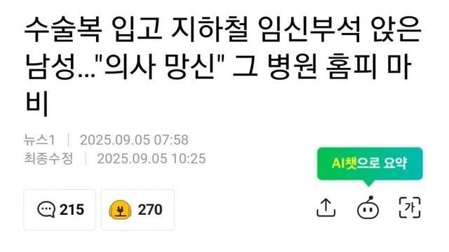 수술복 입고 지하철 임산부석 앉은 남성