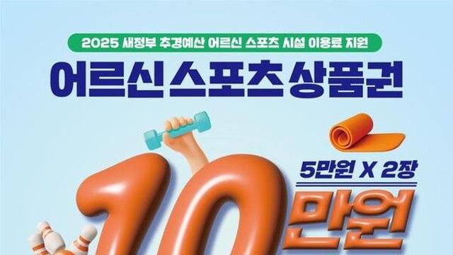 어르신 스포츠 상품권 2차 신청 시작…스포츠 시설 이용료 10만원 지원