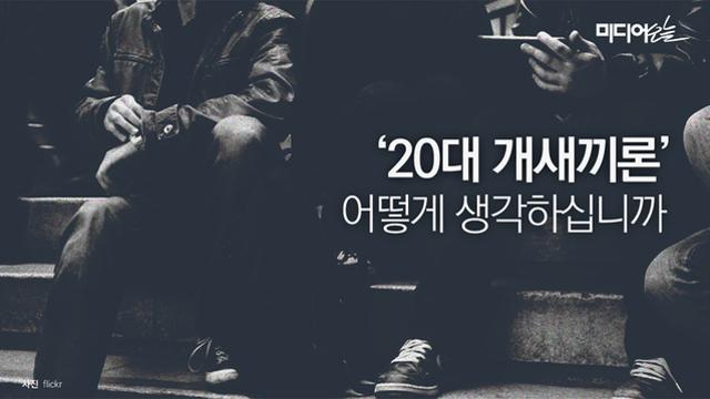 2003년부터 시작된 ‘20대 개새끼론’.jpg