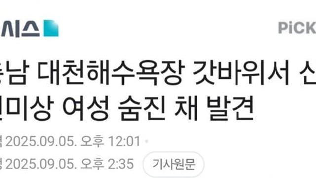 속.보) 보령해수욕장에서 신원미상 시신 발견