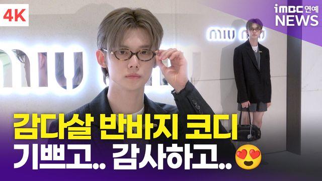 [영상] 투모로우바이투게더 연준, '소년미 낭낭 반바지 코디'