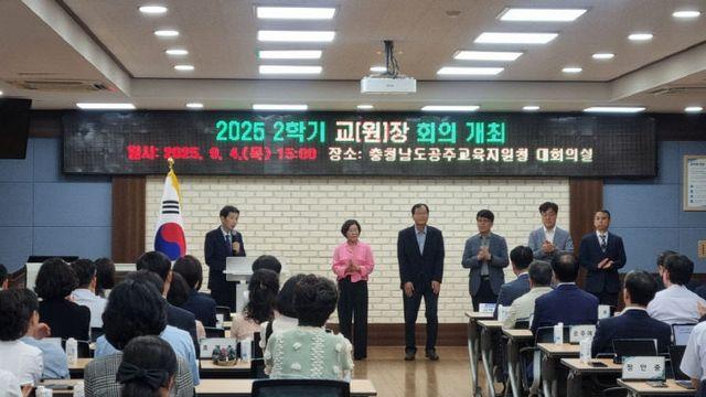 공주교육지원청, 2학기 교장·뭔장 회의 개최