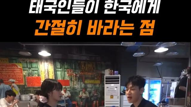 많은 태국인들이 한국에 갖고 있다는 불만 