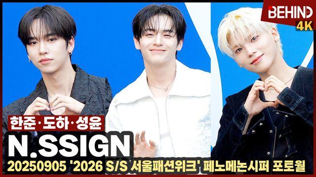엔싸인 한준·도하·성윤, 팬심 녹이는 러블리 '하트+미소'··· '2026 SS 서울패션위크'