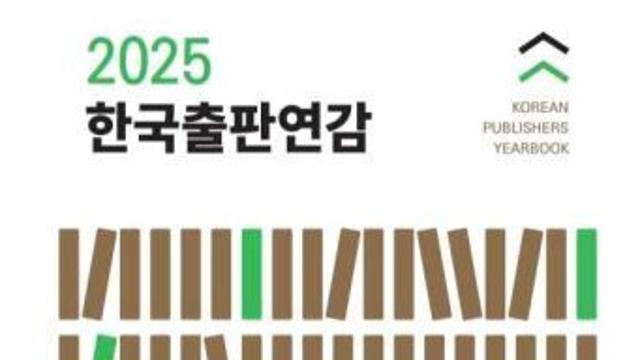 출협 『2025 한국출판연감』 발간, 2024년 신간 '64,306종' 나왔다