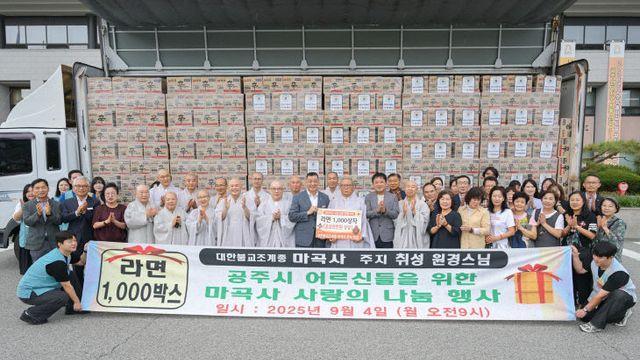 마곡사, 공주 경로당에 라면 1천 상자 기탁