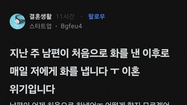 지난주 남편이 처음 화낸후로  매일 화냅니다 이혼위기
