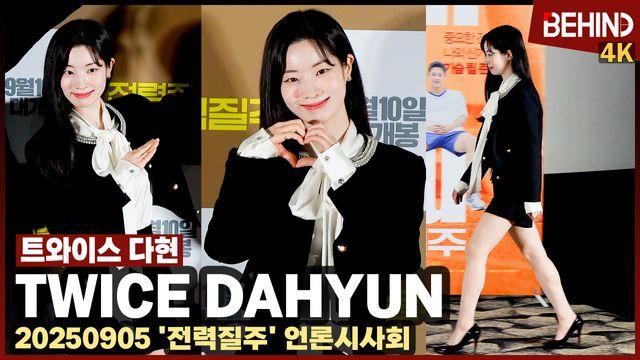 트와이스 다현, 눈부신 각선미 뽐내며 등장 '러블리 두부'