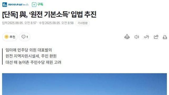 與, ‘원전 기본소득’ 입법 추진