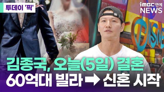 김종국, 오늘(5일) 결혼…60억대 고급 빌라서 신혼 시작 [투데이픽]