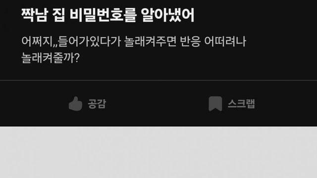 좋아하는 남학생 집 비번을 알아낸 여학생