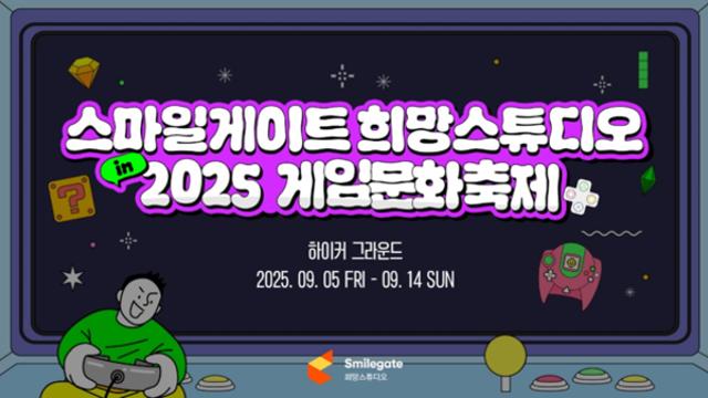 스마일게이트 희망스튜디오, 2025 게임문화축제서 기부 부스 운영