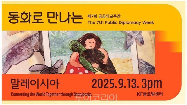 말레이시아 관광청, '동화로 만나는 말레이시아'  공공외교주간서 선봬