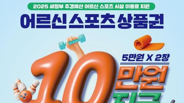 군포시, 어르신 스포츠 이용료 지원사업 2차 접수 시작