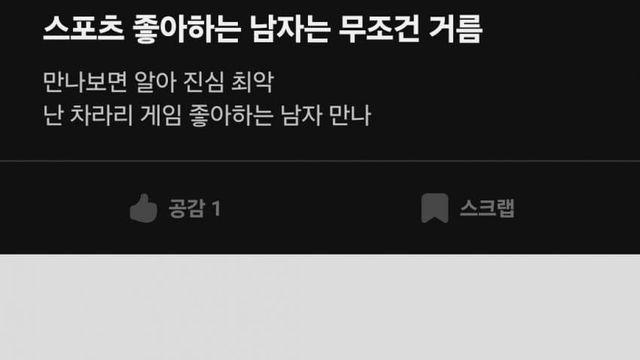 스포츠 좋아하는 남자는 무조건 쓰레기.jpg