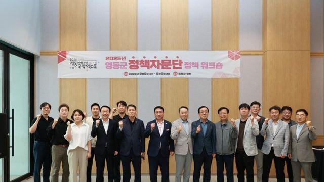 영동군, 정책자문단 정책 워크숍 실시