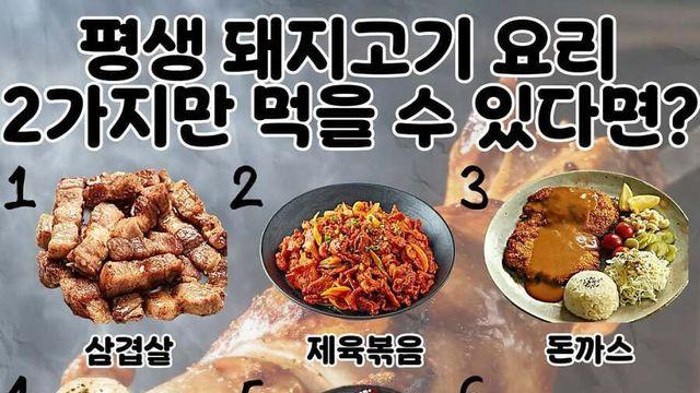 평생 돼지고기 요리 2가지만 먹을 수 있다면