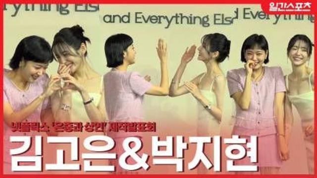 [영상] ‘은중과상연’ 김고은-박지현, ‘눈만 마주쳐도 웃음’… 여고생 같은 찐친 케미