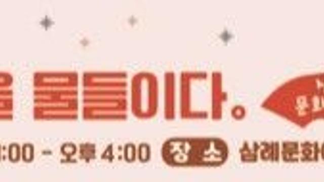 완주 삼례예술촌, 6일부터 주말 버스킹…국악·마임·마술쇼