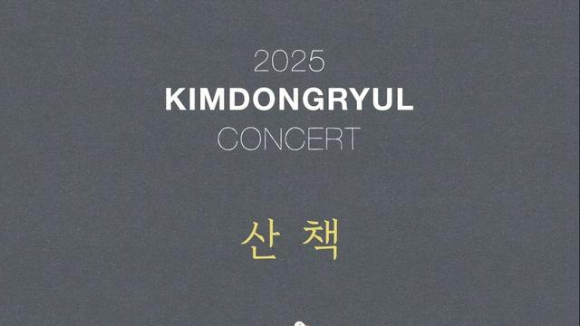 김동률 콘서트 '산책', 7만 석 전석 매진 신화