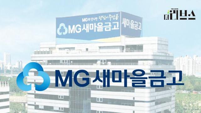 새마을금고, 자본잠식 위기?…“충분히 개선 가능”