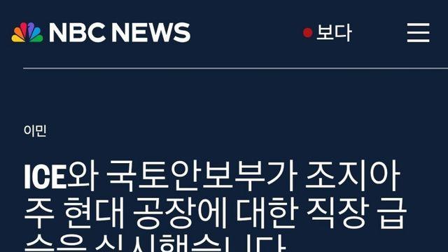 이번에 이민국에 급습당한 현대차 미국공장 영상