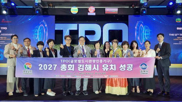 김해시, 2027년 제13차 TPO 총회 유치 성공