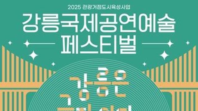 최악 가뭄으로 '강릉국제공연예술페스티벌' 전격 취소