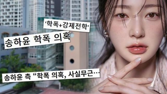 SBS ‘궁금한 이야기 Y’ 배우 송하윤 학교폭력 논란 편