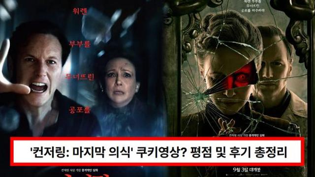 영화 '컨저링: 마지막 의식' 쿠키영상? 줄거리·출연진·평점 및 후기 총정리 (+개봉일)
