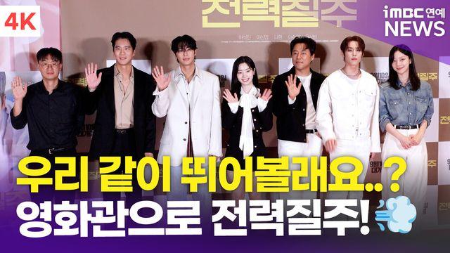 [영상] '영화관으로 전력질주' 하석진-이신영-다현 외, 레드카펫 단체 포토월(전력질주)