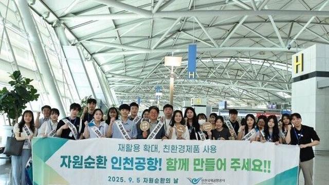 인천공항공사, 자원순환의 날 맞아 참여형 캠페인 시행