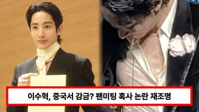 이수혁, 중국서 감금? 팬미팅 혹사 논란 재조명...소속사 