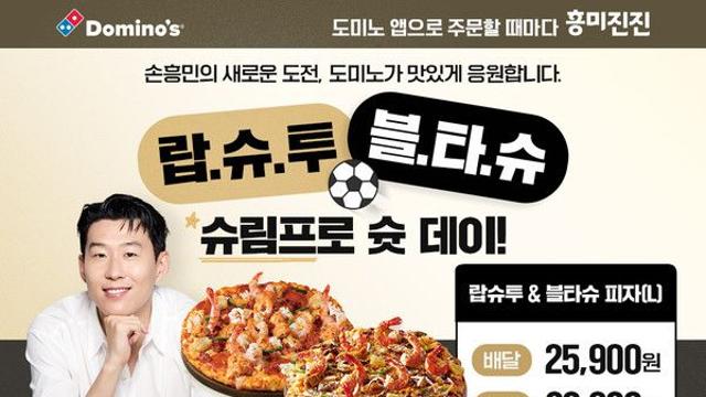 도미노피자, 7일 '슈림프로 슛 데이' 프로모션…
