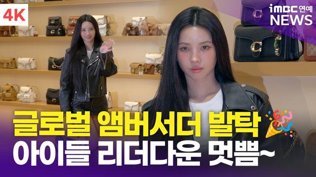 [영상] 소연, '아이들 리더다운 카리스마'