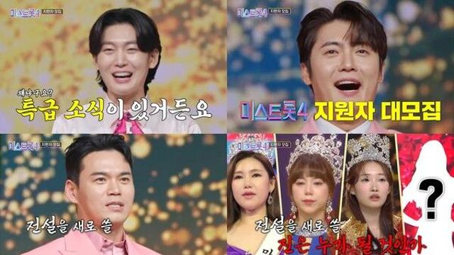 김용빈-손빈아→추혁진, '미스트롯4' 응원 사격...