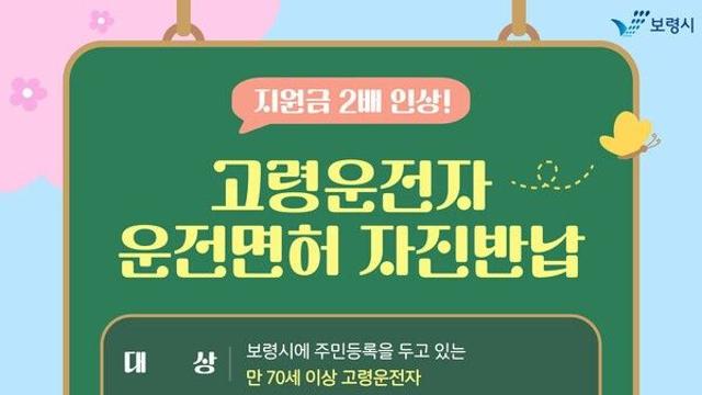 보령시, 도내 첫 고령자 운전면허 자진 반납자 ‘지원금 2배’ 효과 톡톡