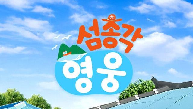 “이런 임영웅 처음”…'섬총각 영웅', 2회 만에 대세 예능 입증