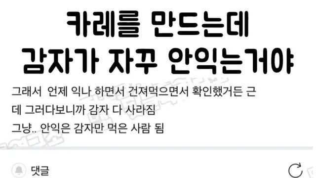 카레 만들때 감자가 안익으면..,,