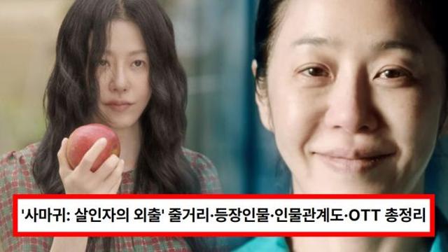 드라마 '사마귀: 살인자의 외출' 줄거리·출연진·등장인물·인물관계도·OTT 기본정보 총정리 (+고현정, 원작)